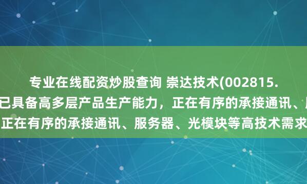 专业在线配资炒股查询 崇达技术(002815.SZ)：珠海崇达生产基地已具备高多层产品生产能力，正在有序的承接通讯、服务器、光模块等高技术需求订单