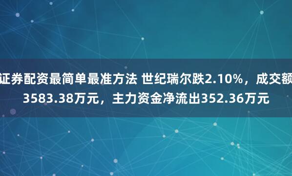 证券配资最简单最准方法 世纪瑞尔跌2.10%，成交额3583.38万元，主力资金净流出352.36万元
