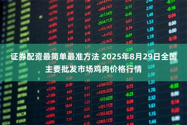 证券配资最简单最准方法 2025年8月29日全国主要批发市场鸡肉价格行情